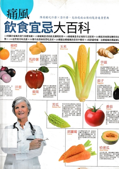 痛風飲食宜忌大百科