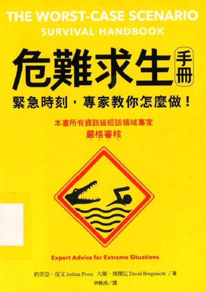 危難求生手冊 : 緊急時刻,專家教你怎麼做!