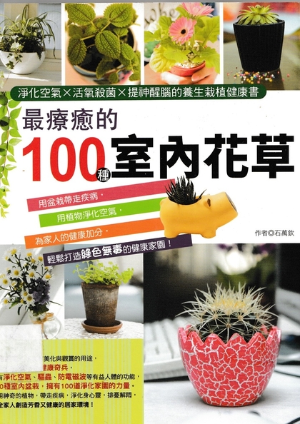 最療癒的100種室內花草 : 淨化空氣 x 活氧殺菌 x 提神醒腦的養生栽植健康書