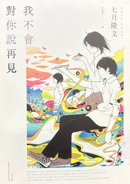 我不會對你說再見