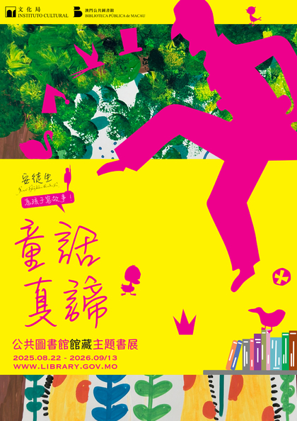 童話真諦──公共圖書館館藏主題書展