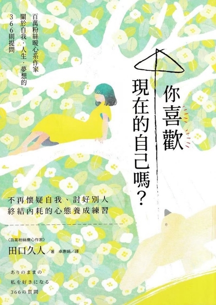 你喜歡現在的自己嗎? : 不再懷疑自我, 討好別人, 終結內耗的心態養成練習