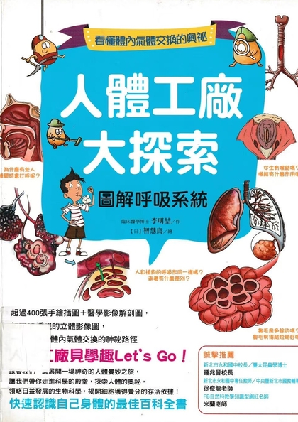 人體工廠大探索 : 圖解呼吸系統