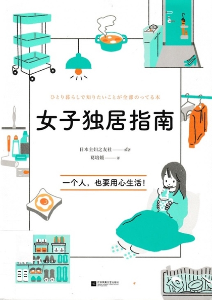女子獨居指南