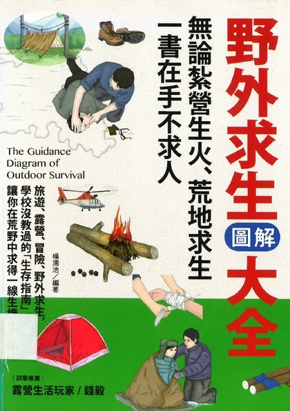 野外求生圖解大全 : 無論紮營生火、荒地求生, 一書在手不求人