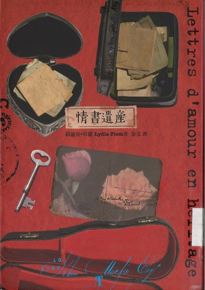 情書遺產