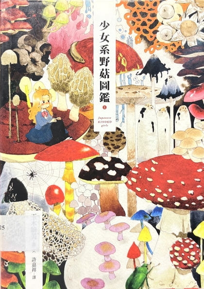 少女系野菇圖鑑