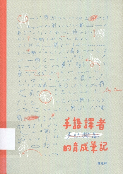 手語譯者的育成筆記
