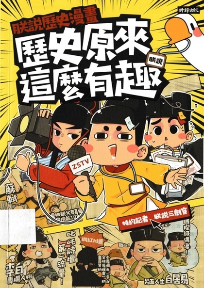 朕說歷史漫畫 : 歷史原來這麼有趣!