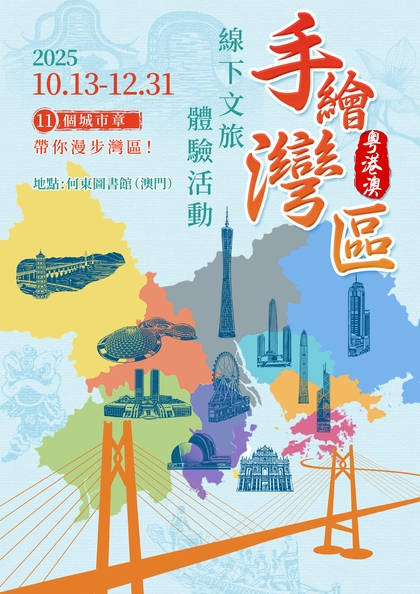 “手绘湾区”线下文旅体验活动