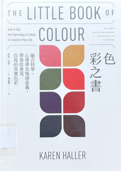 色彩之書 : 融合科學, 心理學及情感意義, 帶領你發現自我的真實色彩