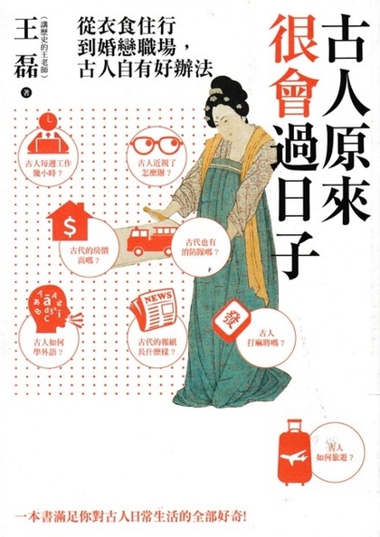 古人原來很會過日子 : 從衣食住行到婚戀職場, 古人自有好辦法!