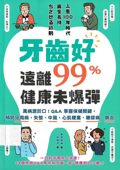 牙齒好遠離99%健康未爆彈 : 萬病源於口!Q&A掌握保健關鍵,預防牙周病、失智、中風、心肌梗塞、糖尿病、肺炎