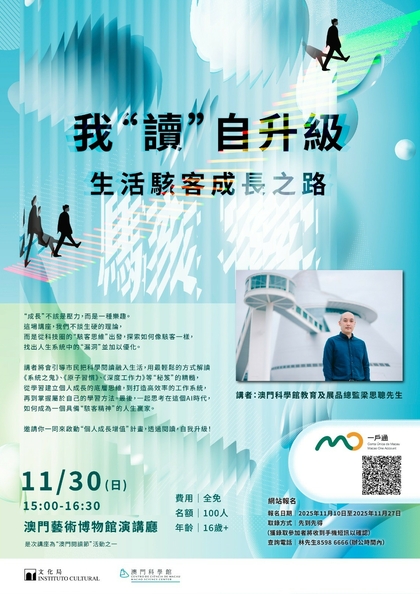 “我‘读’自升级 - 生活骇客成长之路”讲座