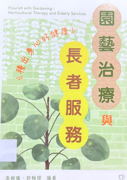 園藝治療與長者服務 : 種出身心好健康