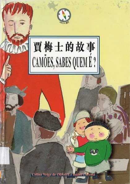 賈梅士的故事 = Camões, sabes quem é?