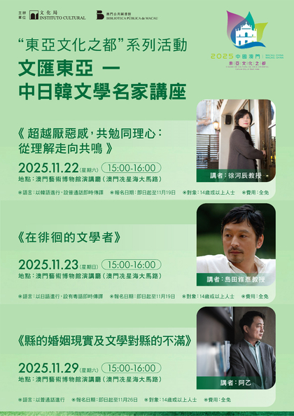 “东亚文化之都”系列活动—“文汇东亚——中日韩文学名家讲座”