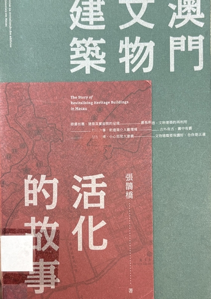 澳門文物建築活化的故事 = The story of revitalising heritage buildings in Macau