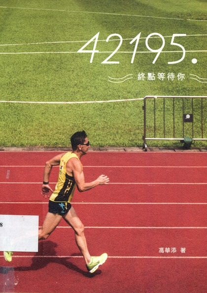 42195.終點等待你