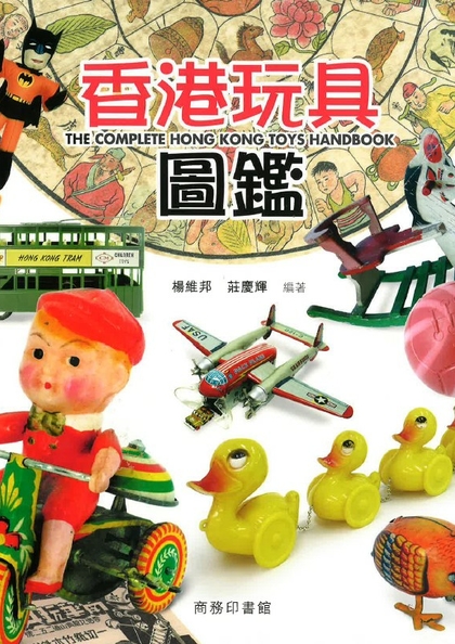 香港玩具圖鑑 = The complete Hong Kong toys handbook