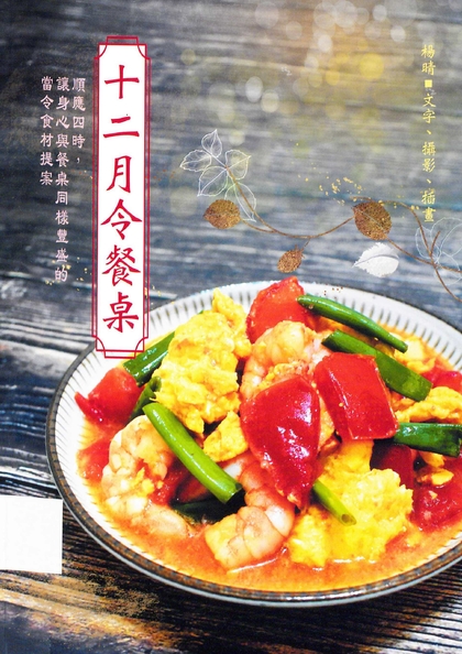 十二月令餐桌 : 順應四時, 讓身心與餐桌同樣豐盛的當令食材提案