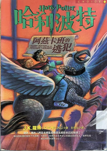 哈利波特 : 阿茲卡班的逃犯