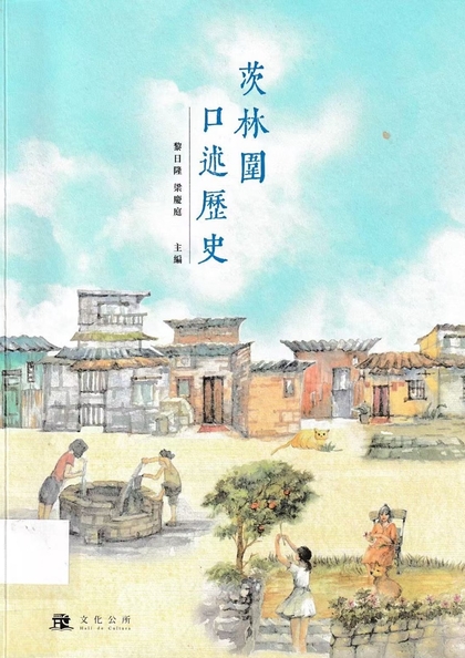茨林圍口述歷史