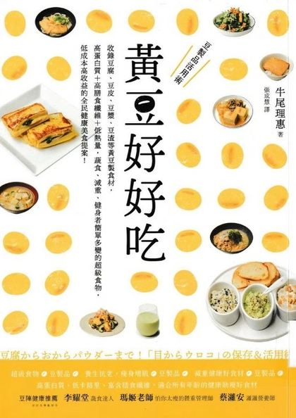 黃豆好好吃 : 收錄豆腐、豆皮、豆漿、豆渣等黃豆製食材,高蛋白質+高膳食纖維+低熱量, 蔬食、減重、健身者簡單多變的超級食物,低成本高收益的全民健康美食提案!