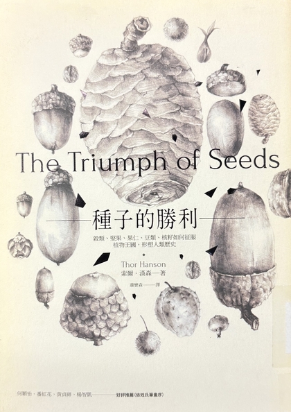 種子的勝利 : 穀物,堅果,果仁,豆類,果核如何征服植物王國,形塑人類歷史