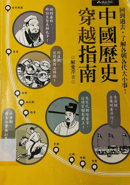 中國歷史穿越指南