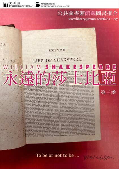 永遠的莎士比亞──公共圖書館館藏圖書推介（第三季）