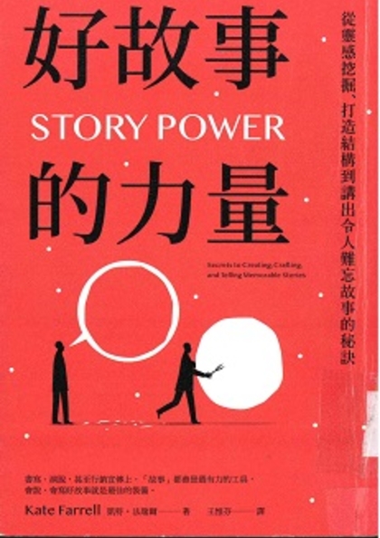 好故事的力量 : 從靈感挖掘、打造結構到講出令人難忘故事的秘訣