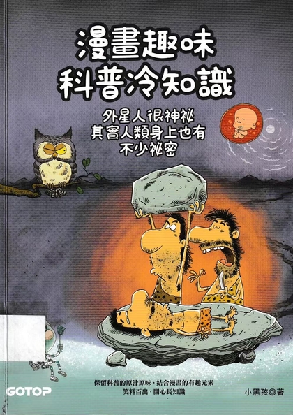 漫畫趣味科普冷知識 : 外星人很神祕 其實人類身上也有不少祕密