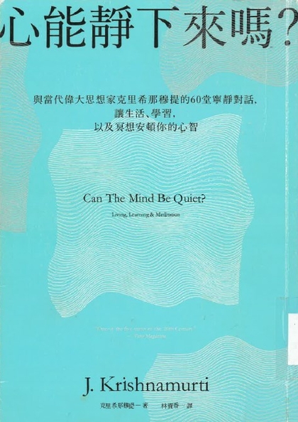 心能靜下來嗎? : 與當代偉大思想家克里希那穆提的60堂寧靜對話, 讓生活、學習, 以及冥想安頓你的心智