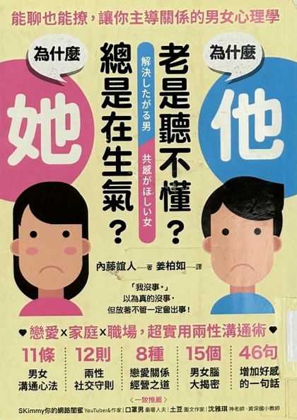 為什麼他老是聽不懂?為什麼她總是在生氣? : 能聊也能撩,讓你主導關係的男女心理學