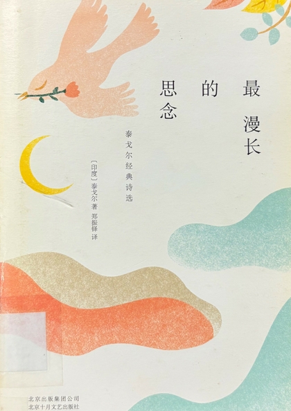 最漫長的思念 : 泰戈爾經典詩選
