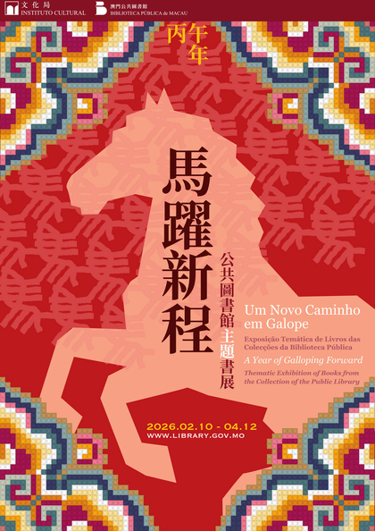 馬躍新程──公共圖書館館藏主題書展