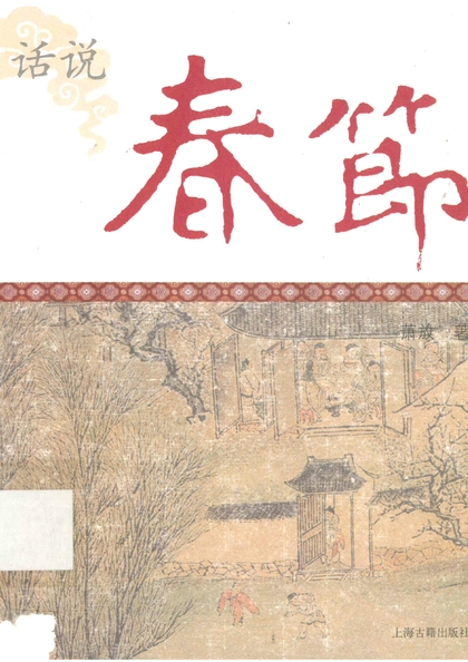 話說春節