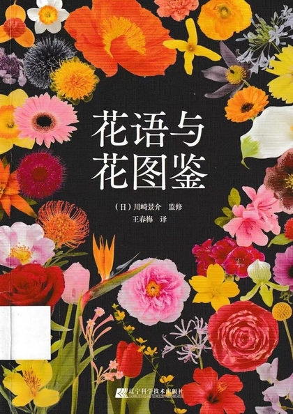 花語與花圖鑒