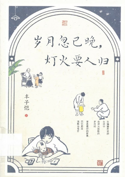 歲月忽已晚, 燈火要人歸