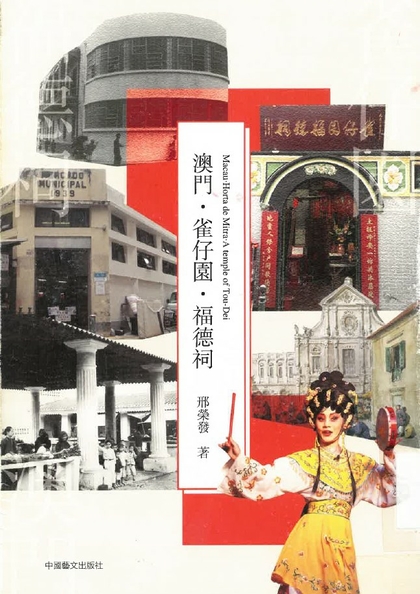澳門.雀仔園.福德祠