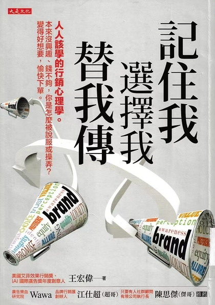 記住我 選擇我 替我傳 : 人人該學的行銷心理學。本來沒興趣, 錢不夠, 你是怎麼被說服或操弄?變得好想要, 愉快下單
