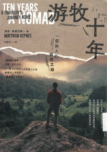 游牧十年 : 一個旅人的歸鄉之路