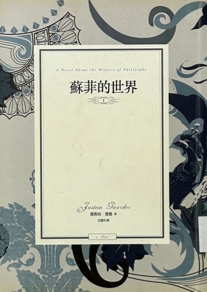 蘇菲的世界