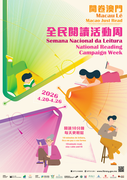 開卷澳門．2026全民閱讀活動周