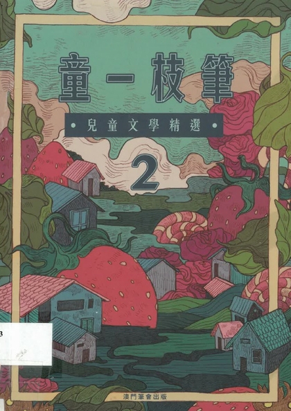 童一枝筆 : 兒童文學精選. 2