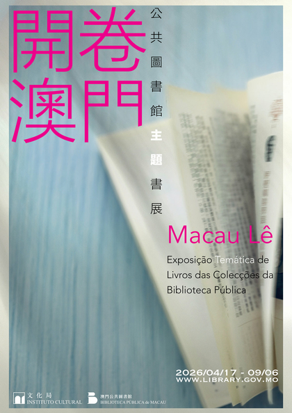 開卷澳門──公共圖書館主題書展