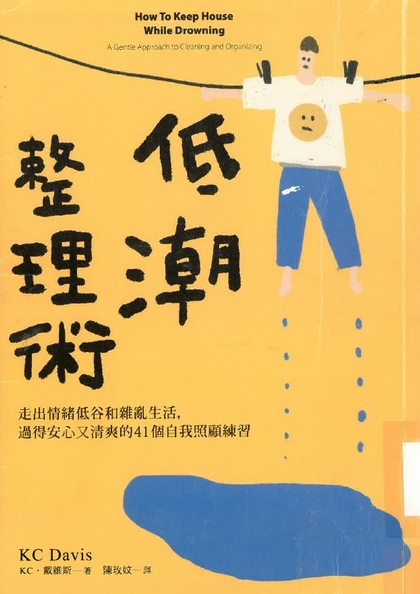 低潮整理術
