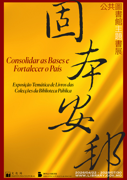 固本安邦──公共圖書館主題書展