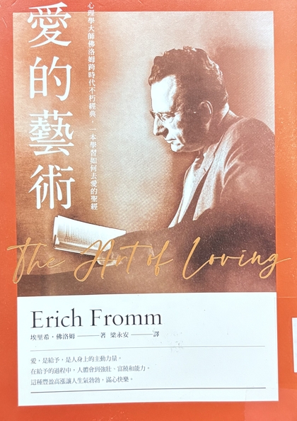 愛的藝術 : 心理學大師佛洛姆跨時代不朽經典, 一本學習如何去愛的聖經